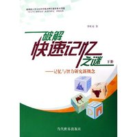 破解快速记忆之谜--记忆与智力研究新概念(上下)
