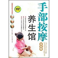 手部按摩养生馆(附光盘双色版)(中医穴位按摩疗法)(附光盘双色版)