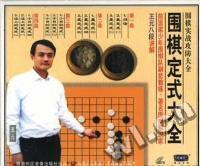围棋定式大全(VCD)