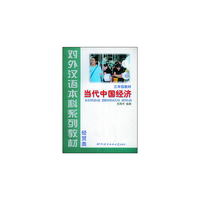 当代中国经济(3年级教材经贸类)/对外汉语本科系列教材