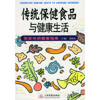 传统保健食品与健康生活(居家休闲健康指南)