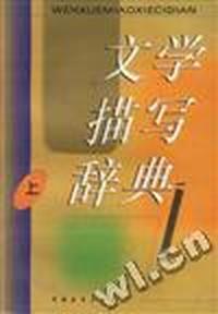 文学描写辞典(上)