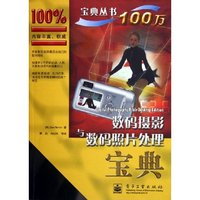 数码摄影与数码照片处理宝典/宝典丛书