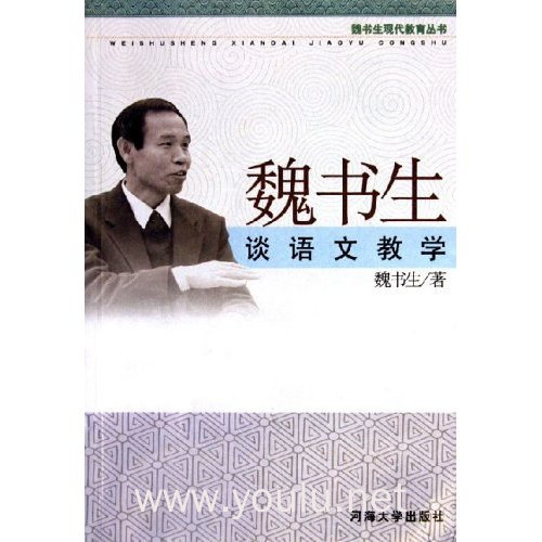 魏书生谈语文教学/魏书生现代教育丛书