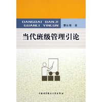 当代班级管理引论