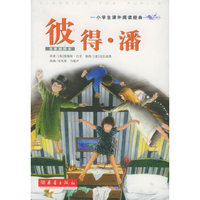 彼得·潘(名家插图本)/小学生课外阅读经典(小学生课外阅读经典)