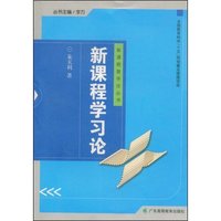 新课程学习论(全国教育科学“十五”规划重点课题项目)