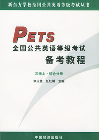 全国公共英语等级考试备考教程(3级上中下)/新东方学校全国公共英语等级考试丛书