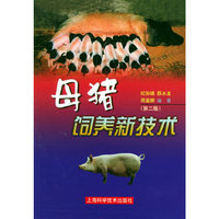 母猪饲养新技术（第二版）