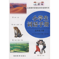 小学生词语手册：五年级下册（人教版）