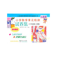 2009春新课标单元检测试卷集小六数学(人教版)