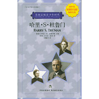 哈里·S·杜鲁门（校园中英对照读物）——美国总统青少年时代