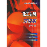 化工过程及设备