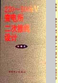 220-500KV变电所二次接线设计