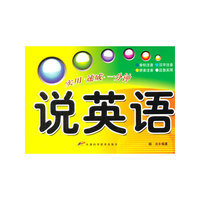 说英语/实用速成一分钟(实用速成一分钟)