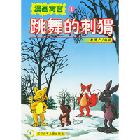 跳舞的刺猬——漫画寓言1