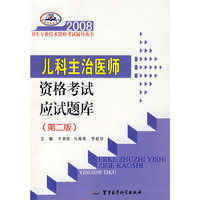 2008儿科主治医师资格考试应试题库(第二版)(卫生专业技术资格考试辅导丛书)