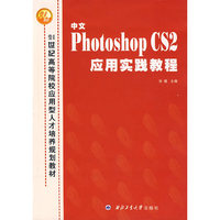 中文Photoshop CS2应用实践教程