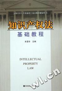 知识产权法基础教程