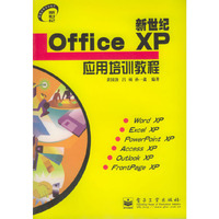 新世纪OfficeXP应用培训教程