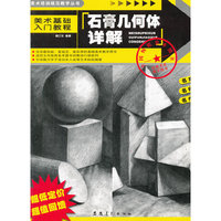 美术培训规范教学丛书·美术基础入门教程-石膏几何体详解(美术培训规范教学丛书/美术基础入门教程)