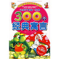 让孩子受益一生的300个经典寓言