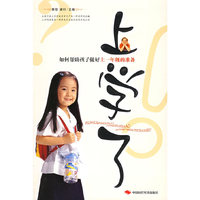 上学了(如何帮助孩子做好上一年级的准备)