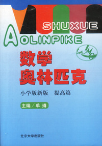 数学奥林匹克(小学版新版)-提高篇