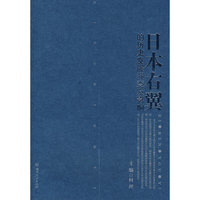 日本右翼的历史发展演变及影响