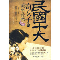 民国十大传奇女子的美丽与哀愁