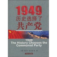 1949-历史选择了共产党
