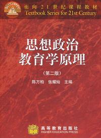 思想政治教育学原理(第二版)（内容一致，印次、封面或原价不同，统一售价，随机发货）