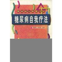 糖尿病自我疗法