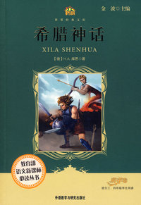 希腊神话(适合三四年级学生阅读)(小书房.世界经典文库)