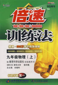 倍速训练法：九年级物理（上）（教育科学版）（随书赠送配套参考答案及解析）