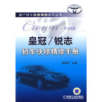 皇冠/锐志轿车快修精修手册