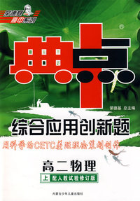 综合应用创新题：高二物理 上（配人教试验修订版）/典中点 用科学的CETC差距理论策划创作