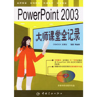 PowerPoint 2003-大师课堂全记录(含1CD)