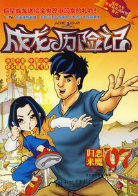成龙历险记·恶魔归来07