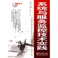 系统与服务监控技术实践