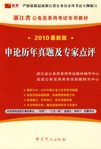 （2010最新版）浙江省公务员录用考试专用教材—申论历年真题及专家点评