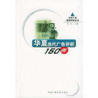 华夏当代广告评析