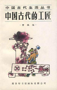 中国古代生活丛书 中国古代的工匠