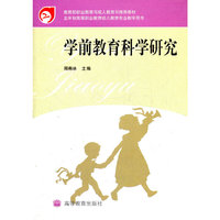 学前教育科学研究