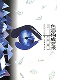色彩构成艺术