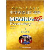 外教社· 麦克米伦中学英语词汇进阶学生用书1