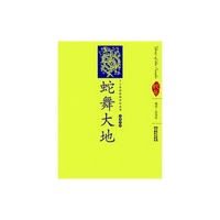 蛇舞大地