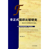 非正式组织比较研究
