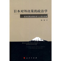 日本对外决策的政治学-昭和前期决策机制与过程的考察