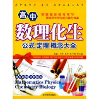 高中数理化生公式定理概念大全
